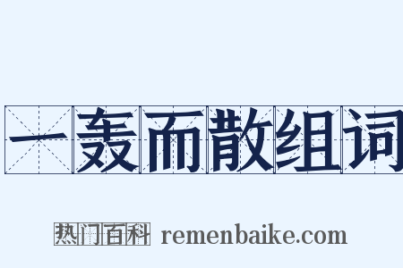 一轰而散组词是什么意思的图片
